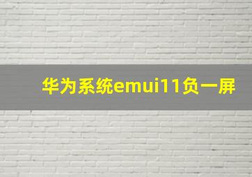 华为系统emui11负一屏