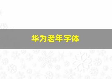 华为老年字体