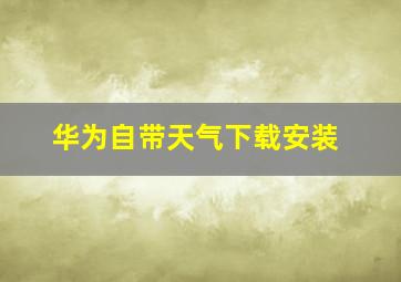 华为自带天气下载安装