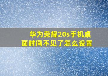 华为荣耀20s手机桌面时间不见了怎么设置