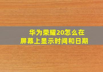 华为荣耀20怎么在屏幕上显示时间和日期