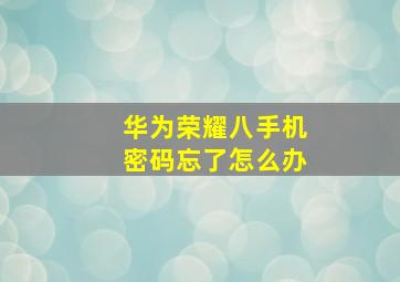 华为荣耀八手机密码忘了怎么办