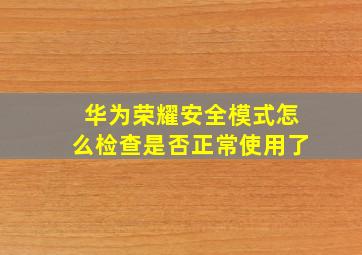 华为荣耀安全模式怎么检查是否正常使用了