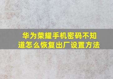 华为荣耀手机密码不知道怎么恢复出厂设置方法