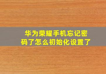 华为荣耀手机忘记密码了怎么初始化设置了