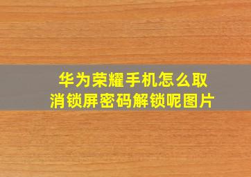 华为荣耀手机怎么取消锁屏密码解锁呢图片