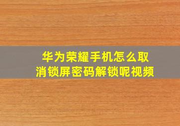 华为荣耀手机怎么取消锁屏密码解锁呢视频