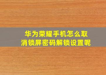 华为荣耀手机怎么取消锁屏密码解锁设置呢