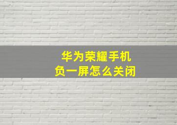 华为荣耀手机负一屏怎么关闭