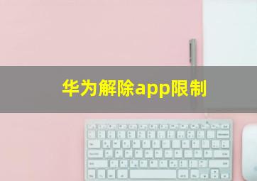 华为解除app限制