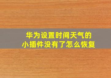 华为设置时间天气的小插件没有了怎么恢复