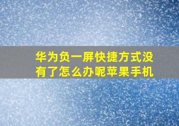 华为负一屏快捷方式没有了怎么办呢苹果手机