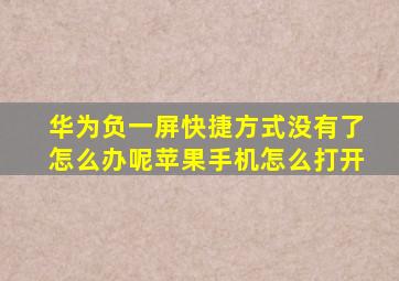 华为负一屏快捷方式没有了怎么办呢苹果手机怎么打开