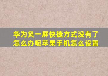 华为负一屏快捷方式没有了怎么办呢苹果手机怎么设置