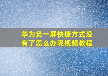 华为负一屏快捷方式没有了怎么办呢视频教程