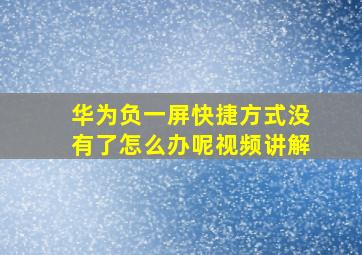 华为负一屏快捷方式没有了怎么办呢视频讲解