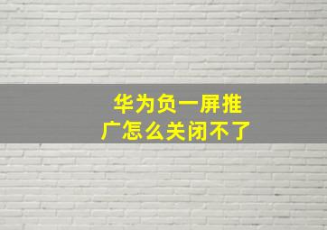 华为负一屏推广怎么关闭不了