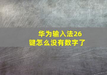 华为输入法26键怎么没有数字了