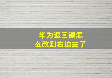 华为返回键怎么改到右边去了