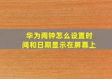 华为闹钟怎么设置时间和日期显示在屏幕上