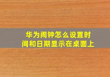 华为闹钟怎么设置时间和日期显示在桌面上