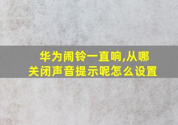 华为闹铃一直响,从哪关闭声音提示呢怎么设置