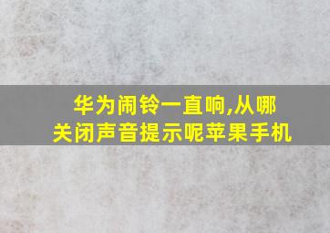 华为闹铃一直响,从哪关闭声音提示呢苹果手机