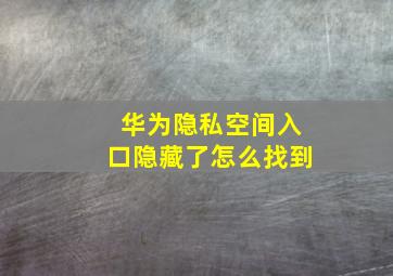 华为隐私空间入口隐藏了怎么找到