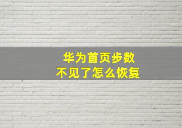 华为首页步数不见了怎么恢复