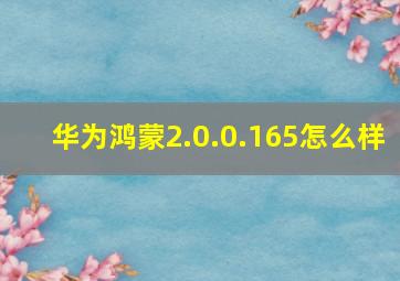 华为鸿蒙2.0.0.165怎么样