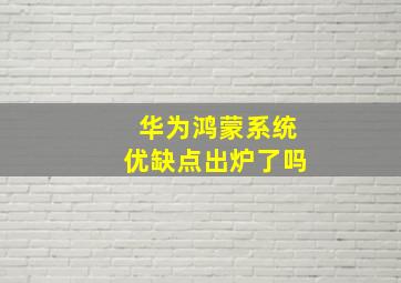 华为鸿蒙系统优缺点出炉了吗