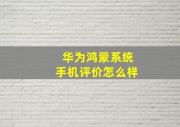 华为鸿蒙系统手机评价怎么样