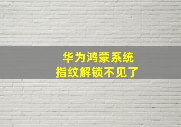 华为鸿蒙系统指纹解锁不见了