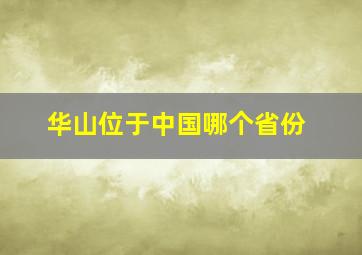 华山位于中国哪个省份