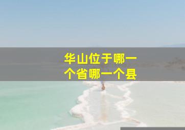 华山位于哪一个省哪一个县