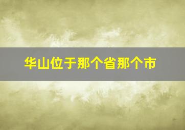 华山位于那个省那个市