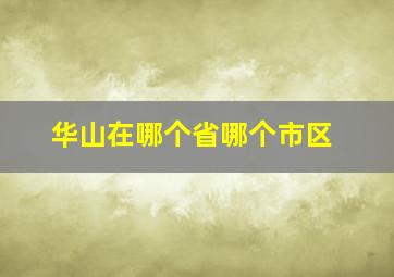 华山在哪个省哪个市区