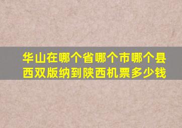 华山在哪个省哪个市哪个县西双版纳到陕西机票多少钱