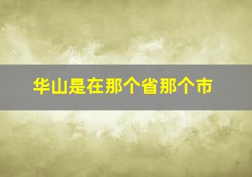 华山是在那个省那个市