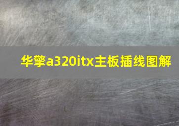 华擎a320itx主板插线图解