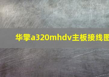 华擎a320mhdv主板接线图