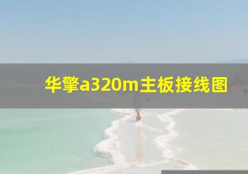 华擎a320m主板接线图