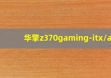 华擎z370gaming-itx/ac