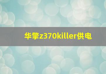 华擎z370killer供电