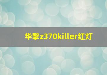 华擎z370killer红灯