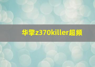 华擎z370killer超频