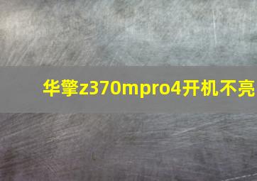 华擎z370mpro4开机不亮