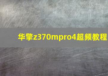 华擎z370mpro4超频教程