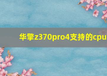 华擎z370pro4支持的cpu