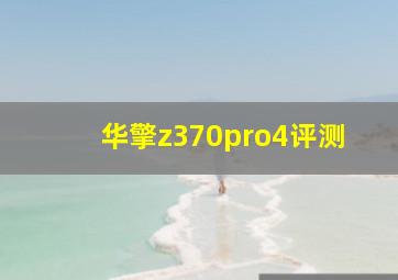 华擎z370pro4评测